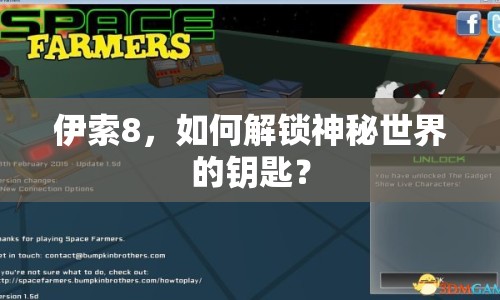 伊索8，如何解鎖神秘世界的鑰匙？