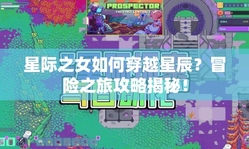 星際之女如何穿越星辰？冒險(xiǎn)之旅攻略揭秘！