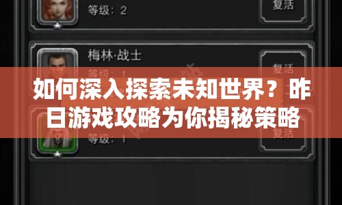 如何深入探索未知世界？昨日游戲攻略為你揭秘策略指南！