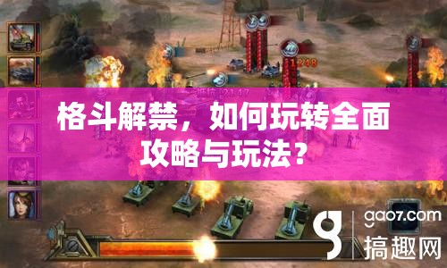 格斗解禁，如何玩轉全面攻略與玩法？