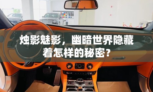 燭影魅影，幽暗世界隱藏著怎樣的秘密？