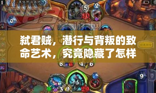 弒君賊，潛行與背叛的致命藝術(shù)，究竟隱藏了怎樣的陰謀？