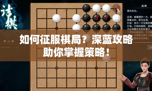 如何征服棋局？深藍(lán)攻略助你掌握策略！