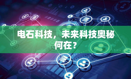 電石科技，未來(lái)科技奧秘何在？