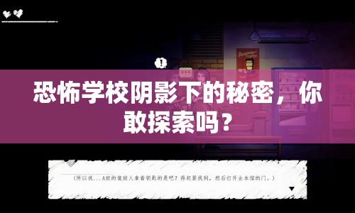 恐怖學(xué)校陰影下的秘密，你敢探索嗎？