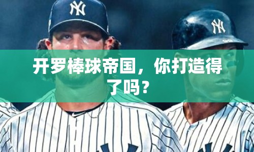 開羅棒球帝國，你打造得了嗎？