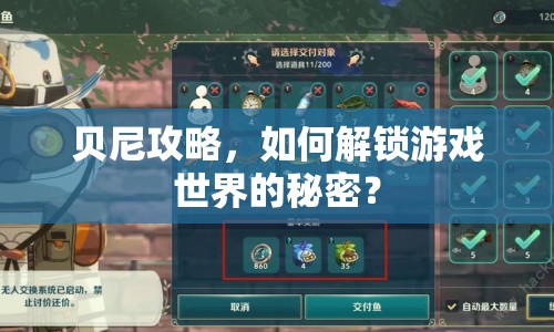 貝尼攻略，如何解鎖游戲世界的秘密？