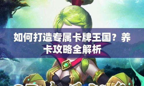 如何打造專屬卡牌王國(guó)？養(yǎng)卡攻略全解析