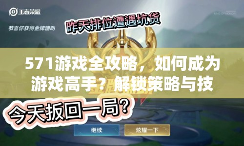 571游戲全攻略，如何成為游戲高手？解鎖策略與技巧等你來學(xué)！