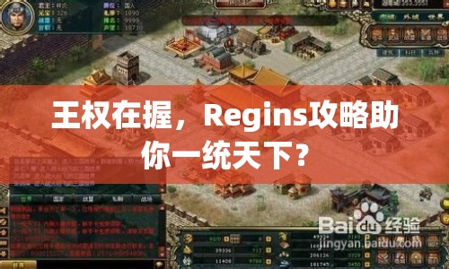 王權(quán)在握，Regins攻略助你一統(tǒng)天下？