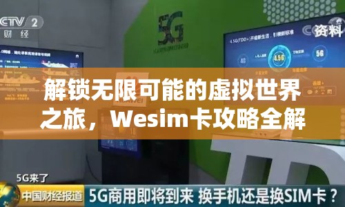 解鎖無限可能的虛擬世界之旅，Wesim卡攻略全解析