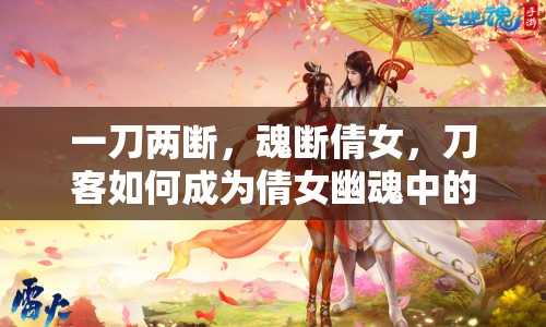 一刀兩斷，魂斷倩女，刀客如何成為倩女幽魂中的霸主？