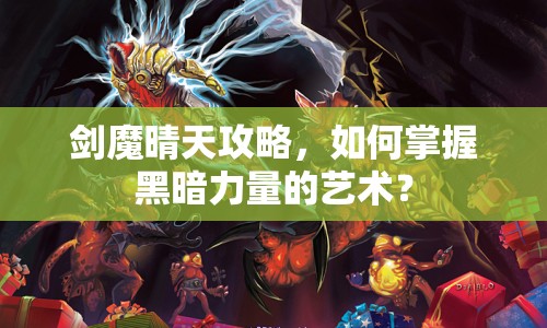 劍魔晴天攻略，如何掌握黑暗力量的藝術(shù)？
