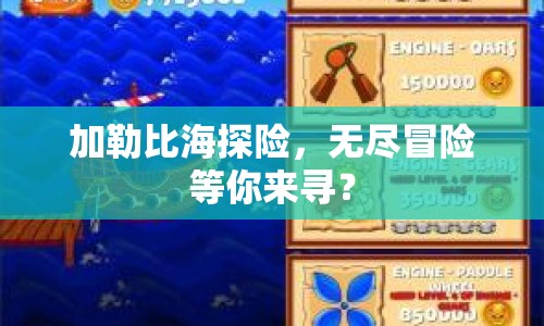 加勒比海探險，無盡冒險等你來尋？