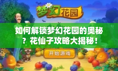 如何解鎖夢幻花園的奧秘？花仙子攻略大揭秘！