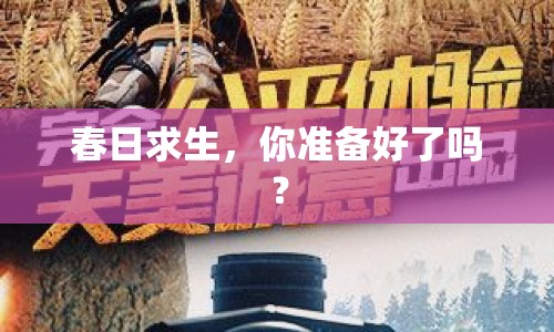 春日求生，你準(zhǔn)備好了嗎？