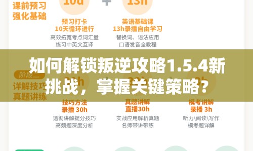 如何解鎖叛逆攻略1.5.4新挑戰(zhàn)，掌握關(guān)鍵策略？