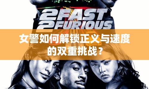 女警如何解鎖正義與速度的雙重挑戰(zhàn)？