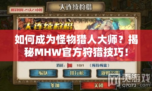 如何成為怪物獵人大師？揭秘MHW官方狩獵技巧！
