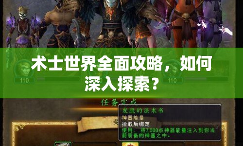 術(shù)士世界全面攻略，如何深入探索？