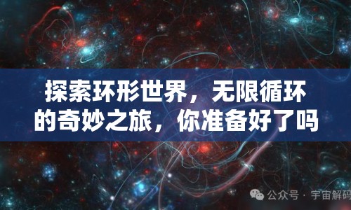 探索環(huán)形世界，無(wú)限循環(huán)的奇妙之旅，你準(zhǔn)備好了嗎？