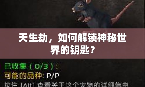 天生劫，如何解鎖神秘世界的鑰匙？