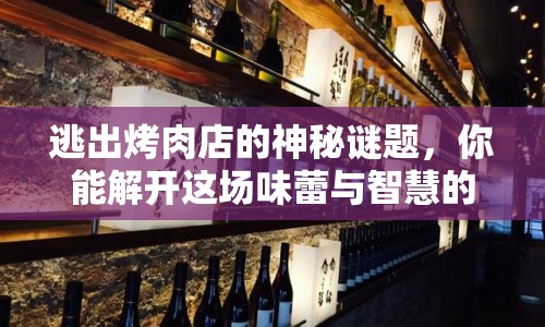 逃出烤肉店的神秘謎題，你能解開這場味蕾與智慧的雙重冒險嗎？