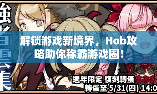 解鎖游戲新境界，Hob攻略助你稱(chēng)霸游戲圈！