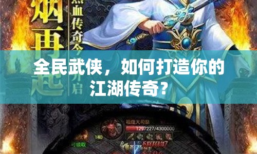 全民武俠，如何打造你的江湖傳奇？