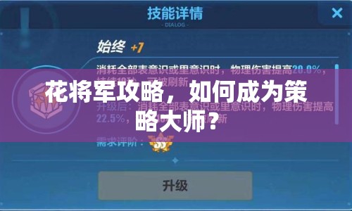 花將軍攻略，如何成為策略大師？
