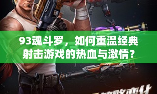 93魂斗羅，如何重溫經(jīng)典射擊游戲的熱血與激情？