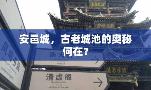 安邑城，古老城池的奧秘何在？