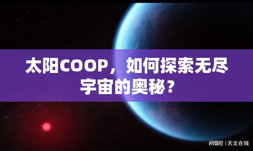 太陽COOP，如何探索無盡宇宙的奧秘？