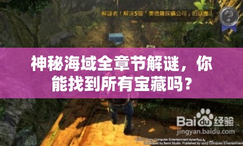 神秘海域全章節(jié)解謎，你能找到所有寶藏嗎？