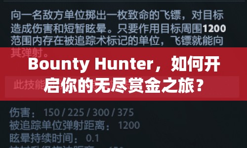 Bounty Hunter，如何開(kāi)啟你的無(wú)盡賞金之旅？