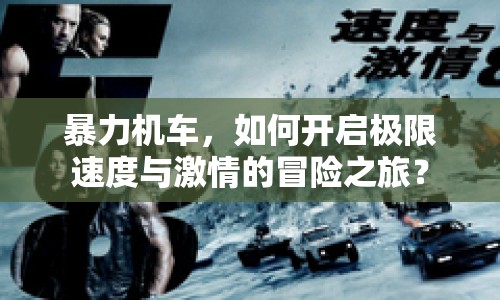 暴力機(jī)車，如何開啟極限速度與激情的冒險之旅？