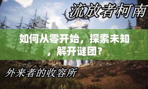 如何從零開始，探索未知，解開謎團？