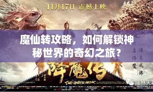 魔仙轉(zhuǎn)攻略，如何解鎖神秘世界的奇幻之旅？
