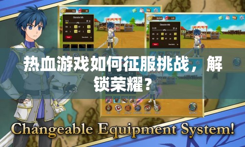 熱血游戲如何征服挑戰(zhàn)，解鎖榮耀？