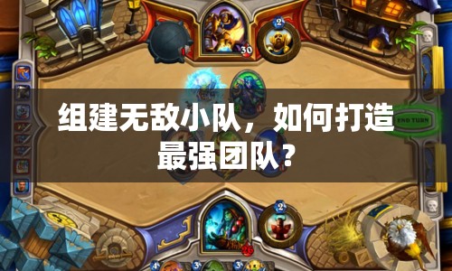 組建無敵小隊(duì)，如何打造最強(qiáng)團(tuán)隊(duì)？