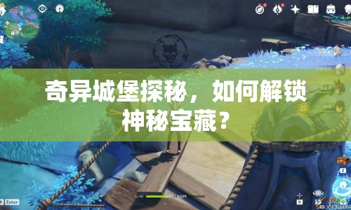 奇異城堡探秘，如何解鎖神秘寶藏？