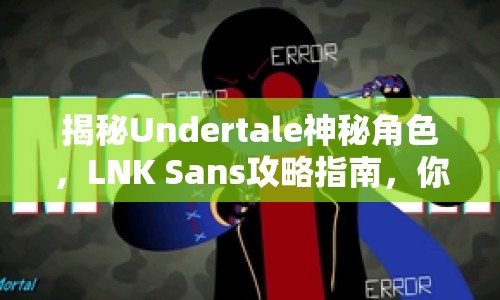 揭秘Undertale神秘角色，LNK Sans攻略指南，你了解多少？