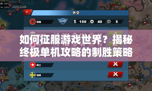 如何征服游戲世界？揭秘終極單機(jī)攻略的制勝策略與技巧！