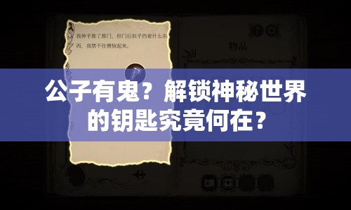公子有鬼？解鎖神秘世界的鑰匙究竟何在？