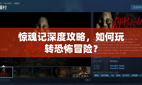 驚魂記深度攻略，如何玩轉(zhuǎn)恐怖冒險(xiǎn)？
