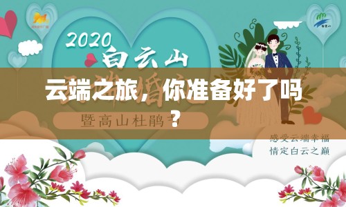 云端之旅，你準備好了嗎？