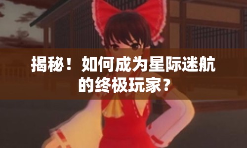 揭秘！如何成為星際迷航的終極玩家？