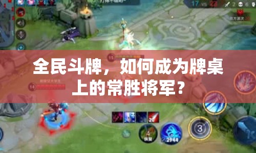 全民斗牌，如何成為牌桌上的常勝將軍？