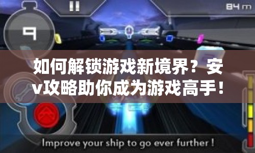 如何解鎖游戲新境界？安v攻略助你成為游戲高手！