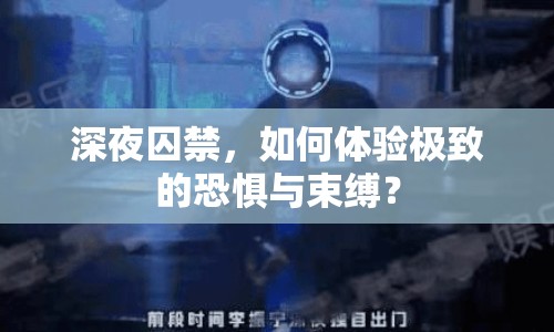 深夜囚禁，如何體驗(yàn)極致的恐懼與束縛？